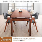 ダイニングセット 7点セット テーブル + チェア6脚 W140-240 北欧 天然木ウォールナット材 伸縮ダイニングセット