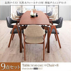 ダイニングセット 9点セット テーブル + チェア8脚 W140-240 北欧 天然木ウォールナット材 伸縮ダイニングセット