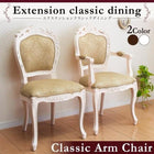 エクステンションクラシックダイニングチェア 1 肘あり 伸縮式 エクステンション クラシック