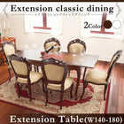 伸縮式 ダイニングテーブル単品 W140-180 エクステンション