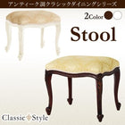 ダイニング スツール 1人掛け アンティーク調 クラシック