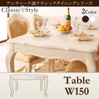 ダイニングテーブル 単品 W150 アンティーク調 クラシック