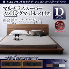 ローベッド 棚 コンセント フランスベッド マルチラススーパースプリング ダブル