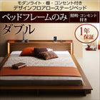 ローベッド ライト・棚・コンセント ベッドフレームのみ マットレス無し ダブル