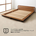 ローベッド ライト・棚・コンセント ベッドフレームのみ マットレス無し ダブル