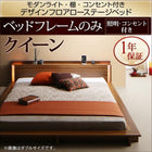 ローベッド ライト・棚・コンセント ベッドフレームのみ マットレス無し クイーン(Q×1)