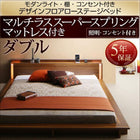 ローベッド ライト・棚・コンセント フランスベッド マルチラススーパースプリング ダブル