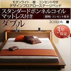 ローベッド ライト・棚・コンセント スタンダードボンネルコイル ダブル