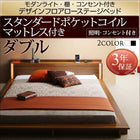 ローベッド ライト・棚・コンセント スタンダードポケットコイル ダブル