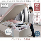 ベッドフレームのみ ベッド 跳ね上げ セミダブル レギュラー丈 深さグランド 組立設置付 縦開き