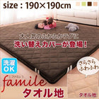 専用別売品 タオル地洗い替えラグカバー 190×190 スーパーふかふかラグ