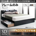 収納ベッド 棚・4口コンセント ベッドフレームのみ マットレス無し セミダブル