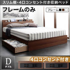 収納ベッド 棚・4口コンセント ベッドフレームのみ マットレス無し ダブル