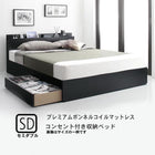 収納ベッド 棚・4口コンセント プレミアムボンネルコイル セミダブル