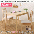 ダイニング 3点セット(テーブル+チェア2) W115ダイニング デスク マルチ使用