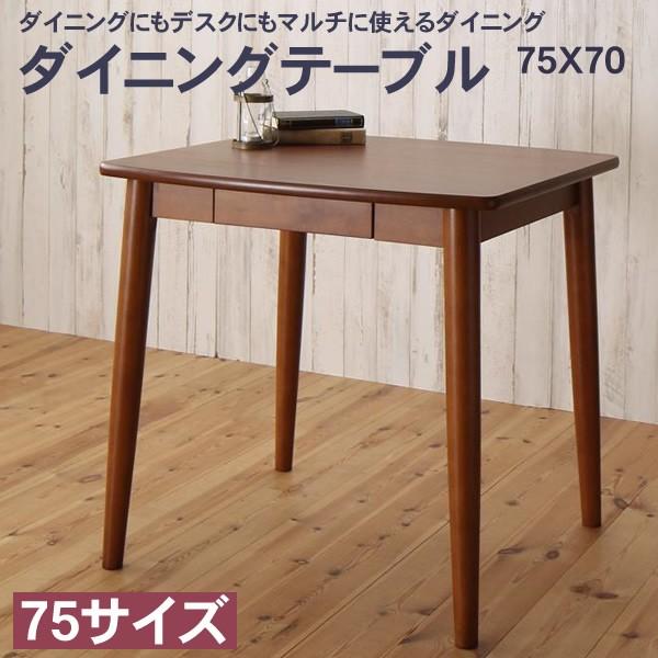 ダイニングテーブル 単品 W75ダイニング デスク マルチ使用