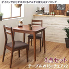 ダイニング 3点セット(テーブル+チェア2) W75ダイニング デスク マルチ使用