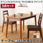 ダイニング 3点セット(テーブル+チェア2) W115ダイニング デスク マルチ使用