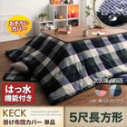 こたつカバー 単品 5尺 長方形 90×150 天板対応 チェック柄はっ水