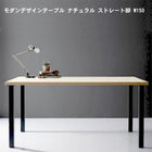 天然木天板 スチール脚 テーブル ナチュラル ストレート脚 W150