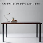 天然木天板 スチール脚 テーブル ブラウン ストレート脚 W150