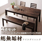 ウォールナット ダイニング 4点セット(テーブル+チェア2+ベンチ1) 板座 W135 総無垢材