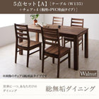 ウォールナット ダイニング 5点セット(テーブル+チェア4) 板座×PVC座 W135 総無垢材