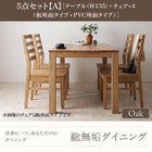 オーク ダイニング 5点セット(テーブル+チェア4) 板座×PVC座 W135 総無垢材