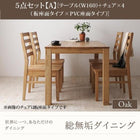 オーク ダイニング 5点セット(テーブル+チェア4) 板座×PVC座 W160 総無垢材