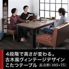 こたつテーブル 単品 長方形(75×105cm) 継脚で高さを四段階 古木風ヴィンテージ