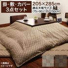 こたつ布団3点セット 掛・敷布団+布団カバー 5尺長方形 90×150cm 天板対応 ブロックチェック柄