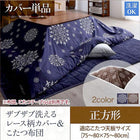 こたつ布団カバー単品 布団は別売 正方形 75×75cm 天板対応 ザブザブ洗える