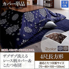 こたつ布団カバー単品 布団は別売 4尺長方形 80×120cm 天板対応 ザブザブ洗える