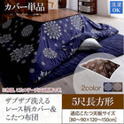 こたつ布団カバー単品 布団は別売 5尺長方形 90×150cm 天板対応 ザブザブ洗える