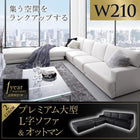 コーナーカウチ ソファ&オットマンセット 幅210cm