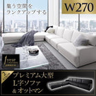 コーナーカウチ ソファ&オットマンセット 幅270cm