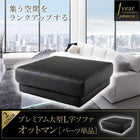 オットマン単品 コーナーカウチ