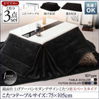 こたつ3点セット テーブル+掛・敷布団 鏡面仕上 長方形 75×105