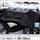 こたつ4点セット テーブル+掛・敷布団+布団カバー 鏡面仕上 4尺長方形 80×120cm