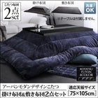 こたつ 掛布団 敷布団 2点セット 長方形 75×105 天板対応