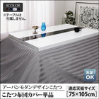 こたつ 布団カバー単品 長方形 75×105 天板対応