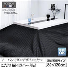 こたつ布団カバー単品 布団は別売 4尺長方形 80×120cm 天板対応