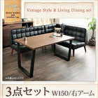 ダイニングテーブル ヴィンテージ 3点セット(テーブル+ソファ1脚+アームソファ1脚) 右アーム 幅150