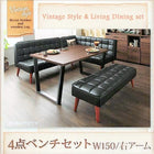 ダイニングテーブル ヴィンテージ 4点セット(テーブル+ソファ1脚+アームソファ1脚+ベンチ1脚) 右アーム 幅150