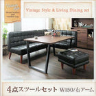 ダイニングテーブル ヴィンテージ シスコ 4点セット(テーブル+ソファ1脚+アームソファ1脚+スツール1脚) 右アーム 幅150