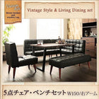 ダイニングテーブル ヴィンテージ 5点セット(テーブル+ソファ1脚+アームソファ1脚+チェア1脚+ベンチ1脚) 右アーム 幅150