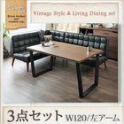 ダイニングテーブル ヴィンテージ 3点セット(テーブル+ソファ1脚+アームソファ1脚) 左アーム 幅120