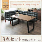 ダイニングテーブル ヴィンテージ 3点セット(テーブル+ソファ1脚+アームソファ1脚) 左アーム 幅150