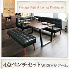 ダイニングテーブル ヴィンテージ 4点セット(テーブル+ソファ1脚+アームソファ1脚+ベンチ1脚) 左アーム 幅120