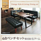 ダイニングテーブル ヴィンテージ 4点セット(テーブル+ソファ1脚+アームソファ1脚+ベンチ1脚) 左アーム 幅150